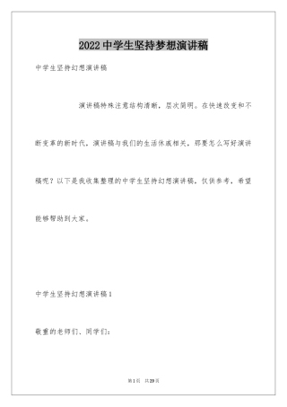 2024中学生坚持梦想演讲稿