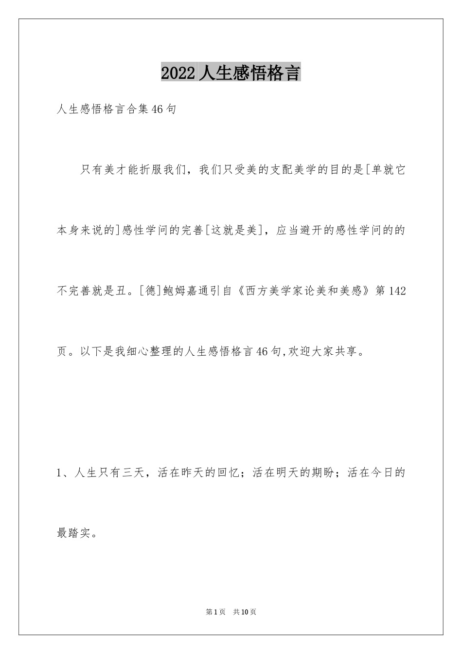 2024人生感悟格言_70_第1页