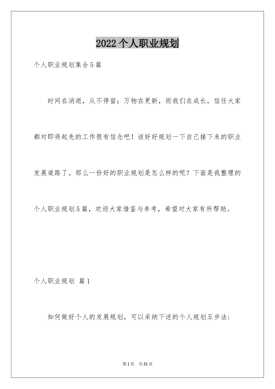 2024个人职业规划_145_第1页