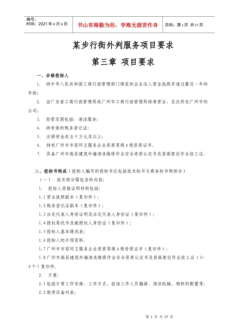 某步行街外判服务项目要求_第1页