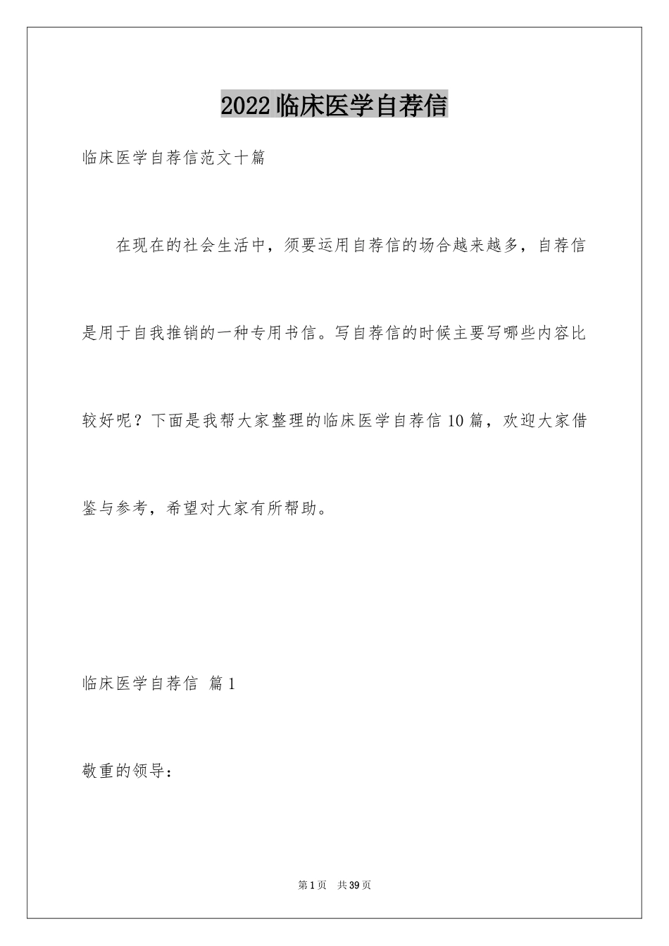 2024临床医学自荐信_28_第1页