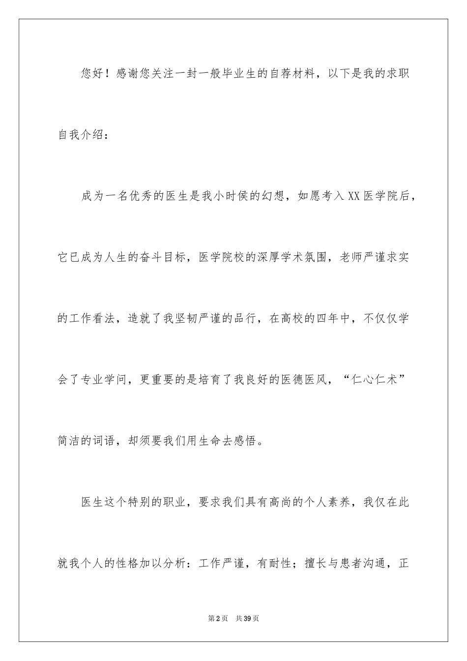 2024临床医学自荐信_28_第2页