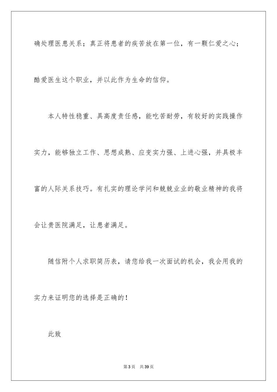 2024临床医学自荐信_28_第3页