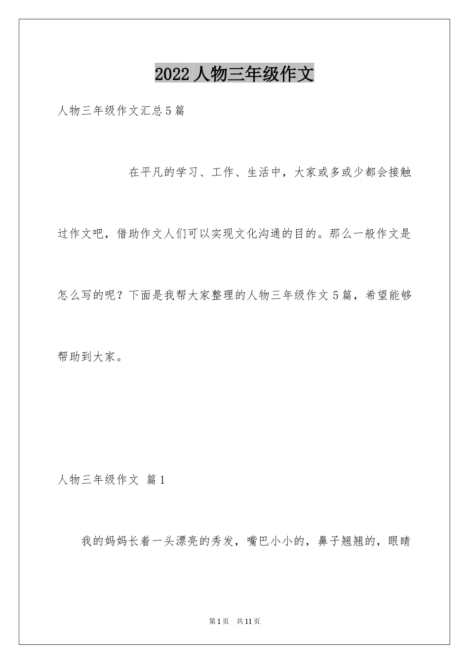 2024人物三年级作文_1_第1页