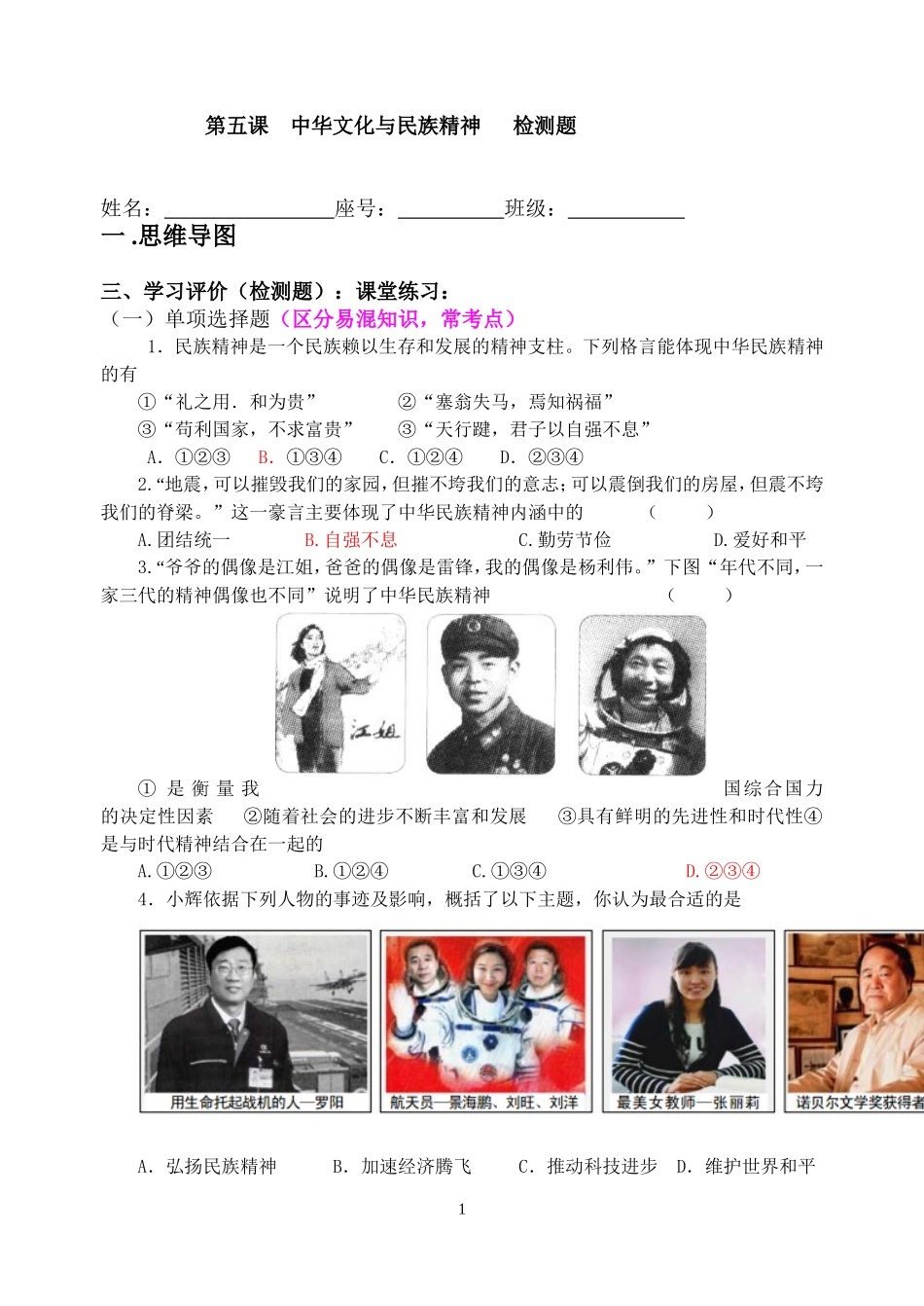 第五课中华文化与民族精神检测_第1页
