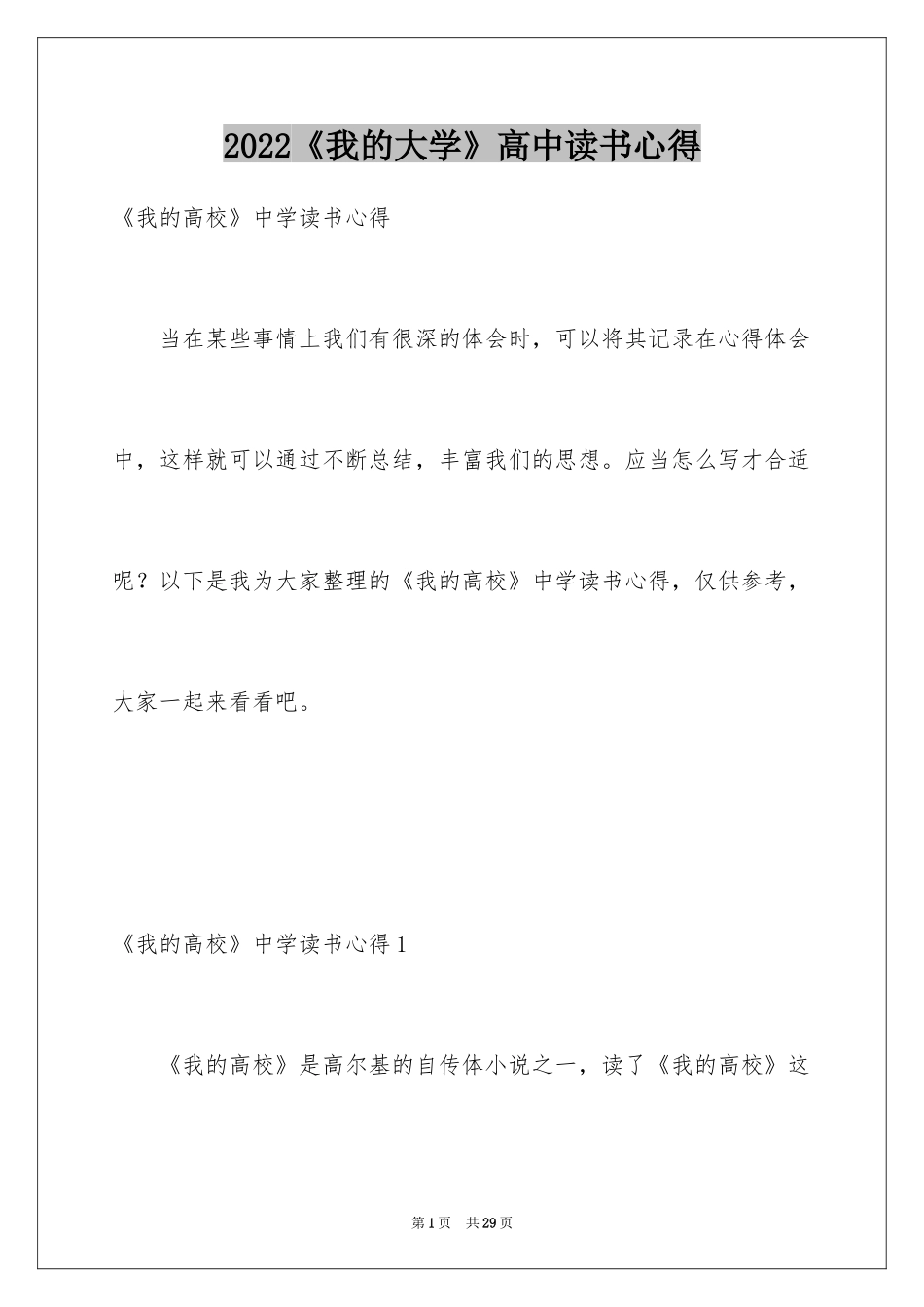 2024《我的大学》高中读书心得_第1页