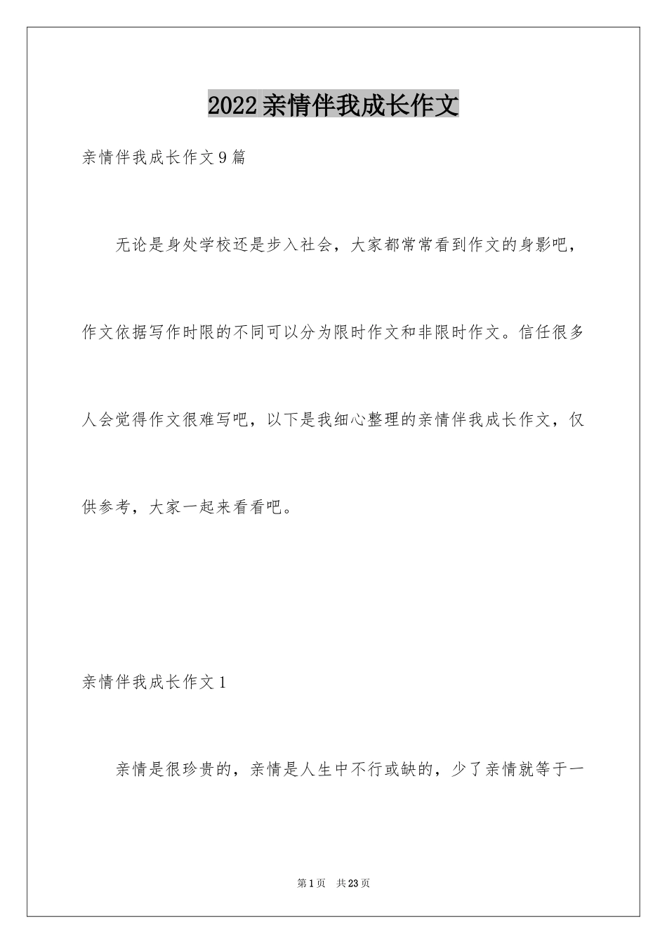 2024亲情伴我成长作文_4_第1页