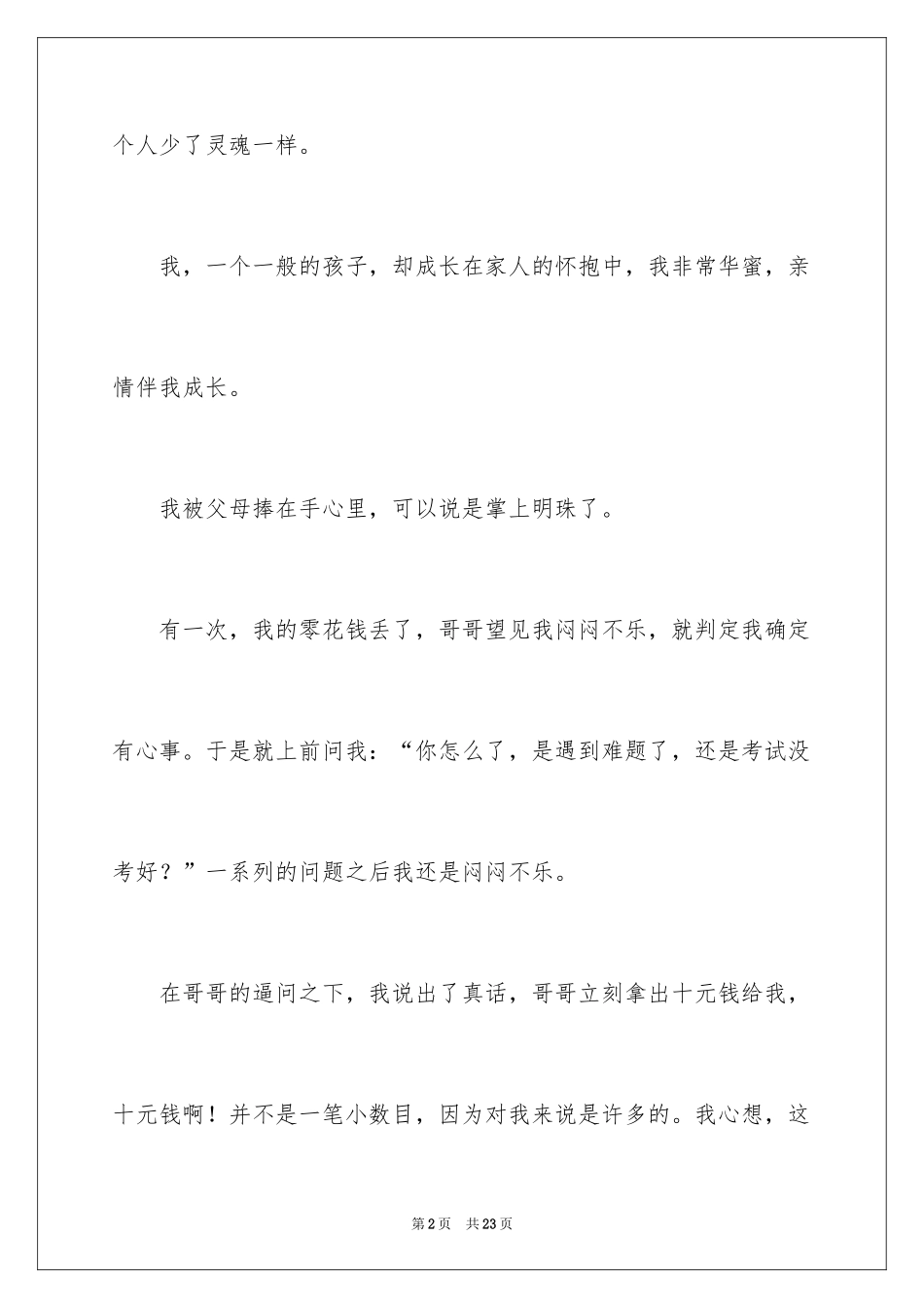 2024亲情伴我成长作文_4_第2页