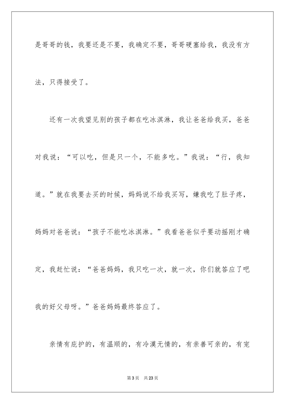 2024亲情伴我成长作文_4_第3页