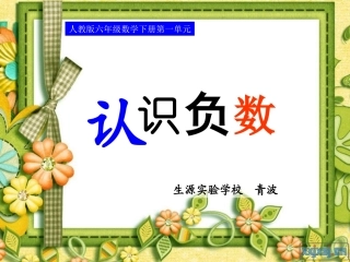 ----负数的认识