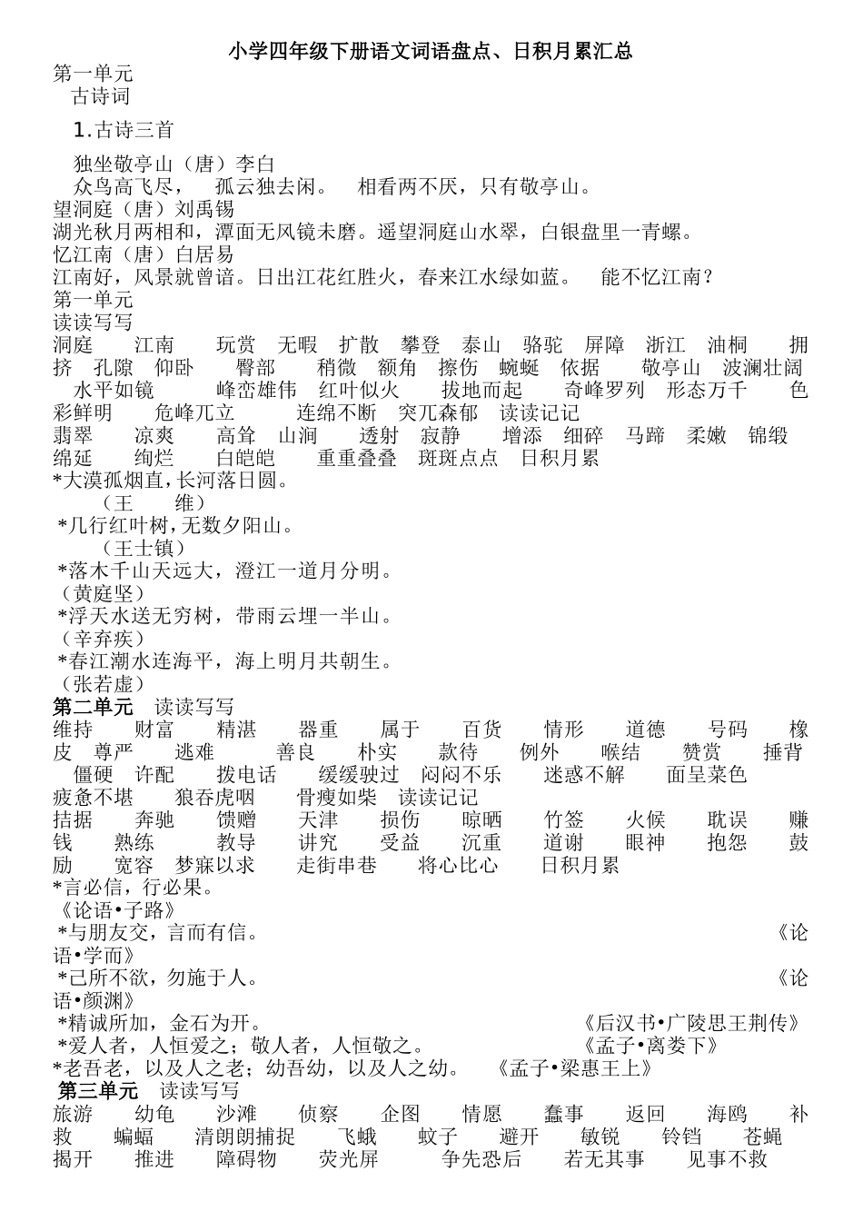 四年级下册词语盘点和日积月累_第1页
