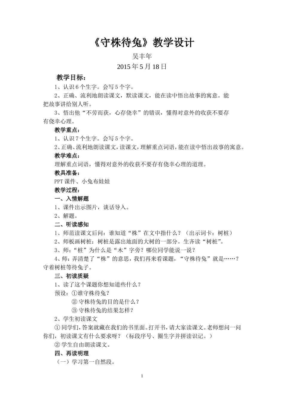 《守株待兔》教学设计_第1页