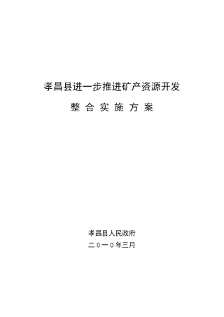 孝昌县进一步推进矿产资源开发整合实施方案