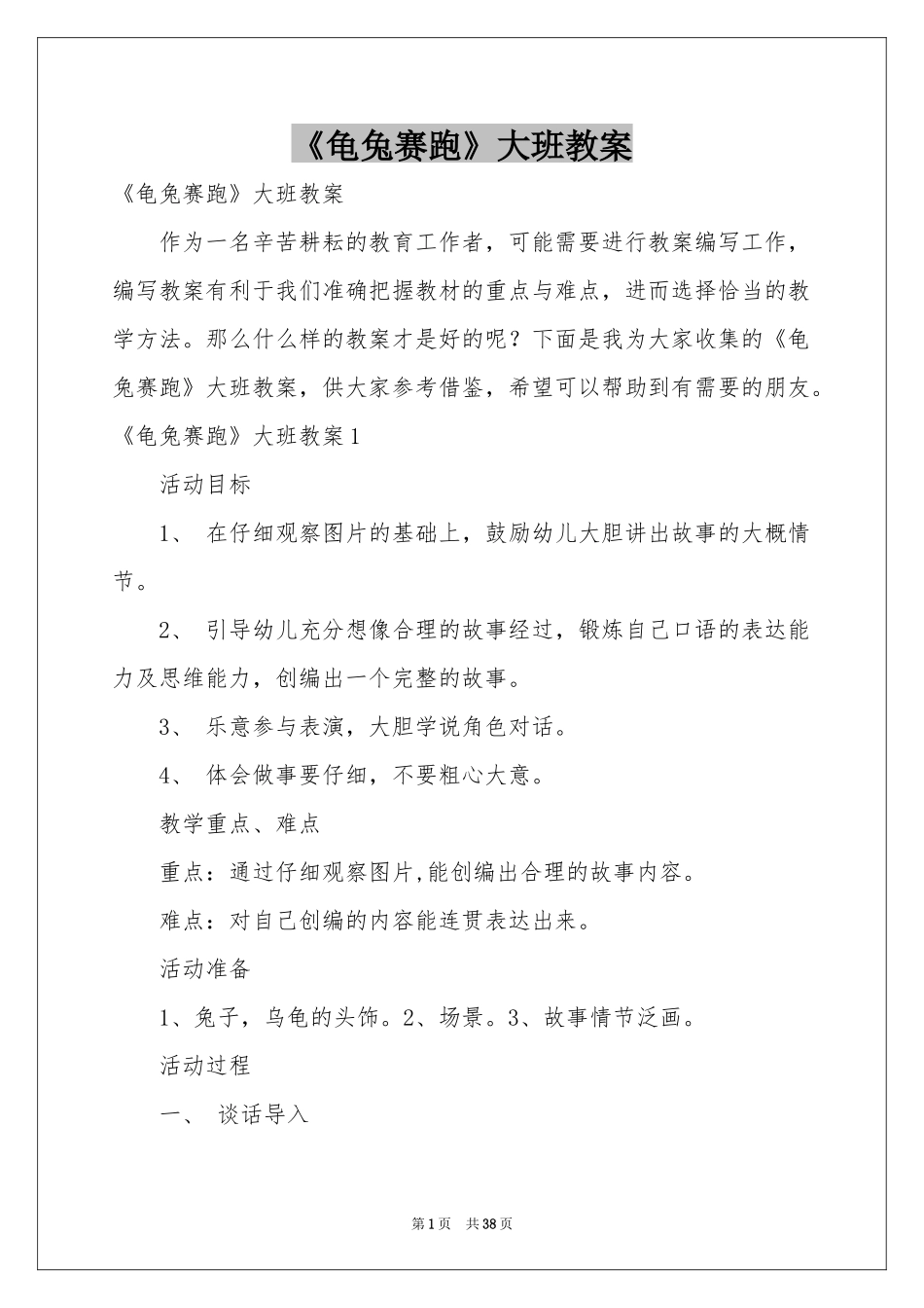 《龟兔赛跑》大班教案_第1页
