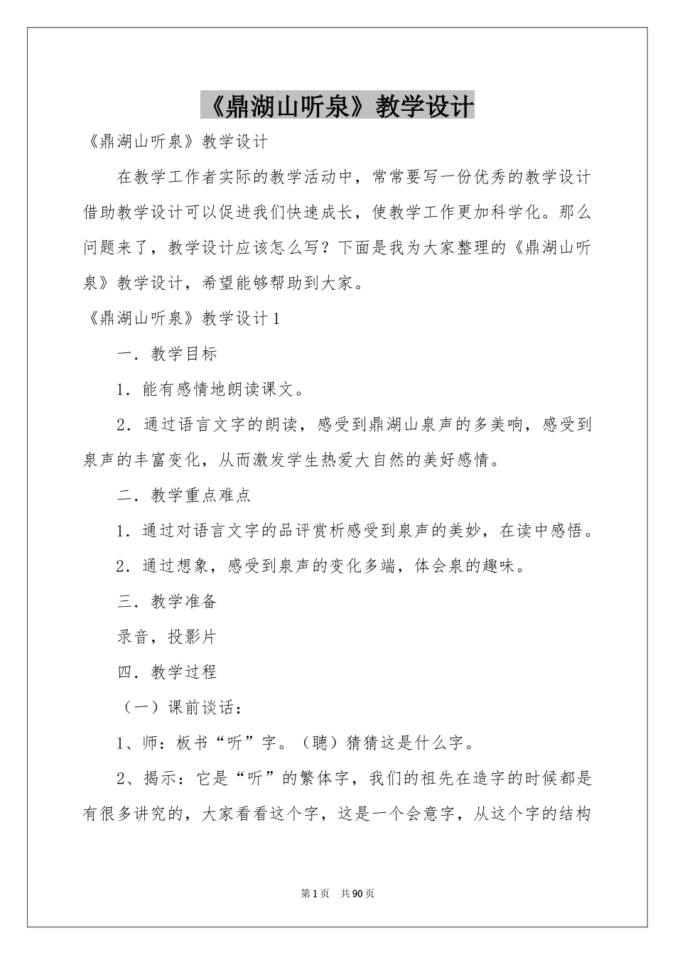 《鼎湖山听泉》教学设计_第1页