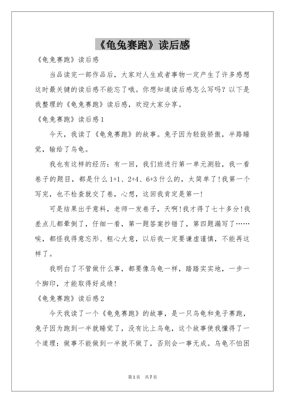 《龟兔赛跑》读后感_第1页