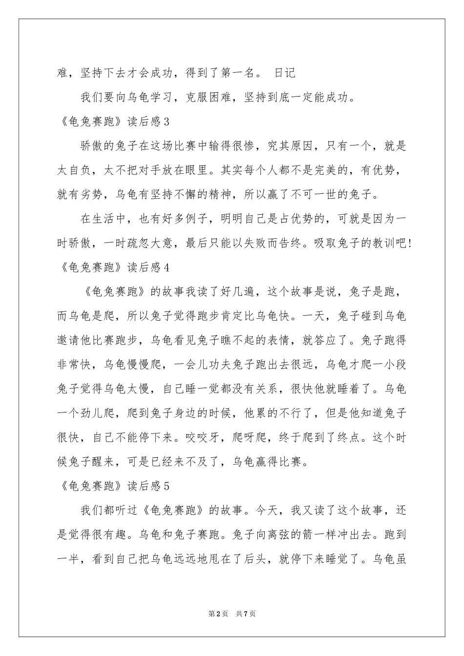 《龟兔赛跑》读后感_第2页