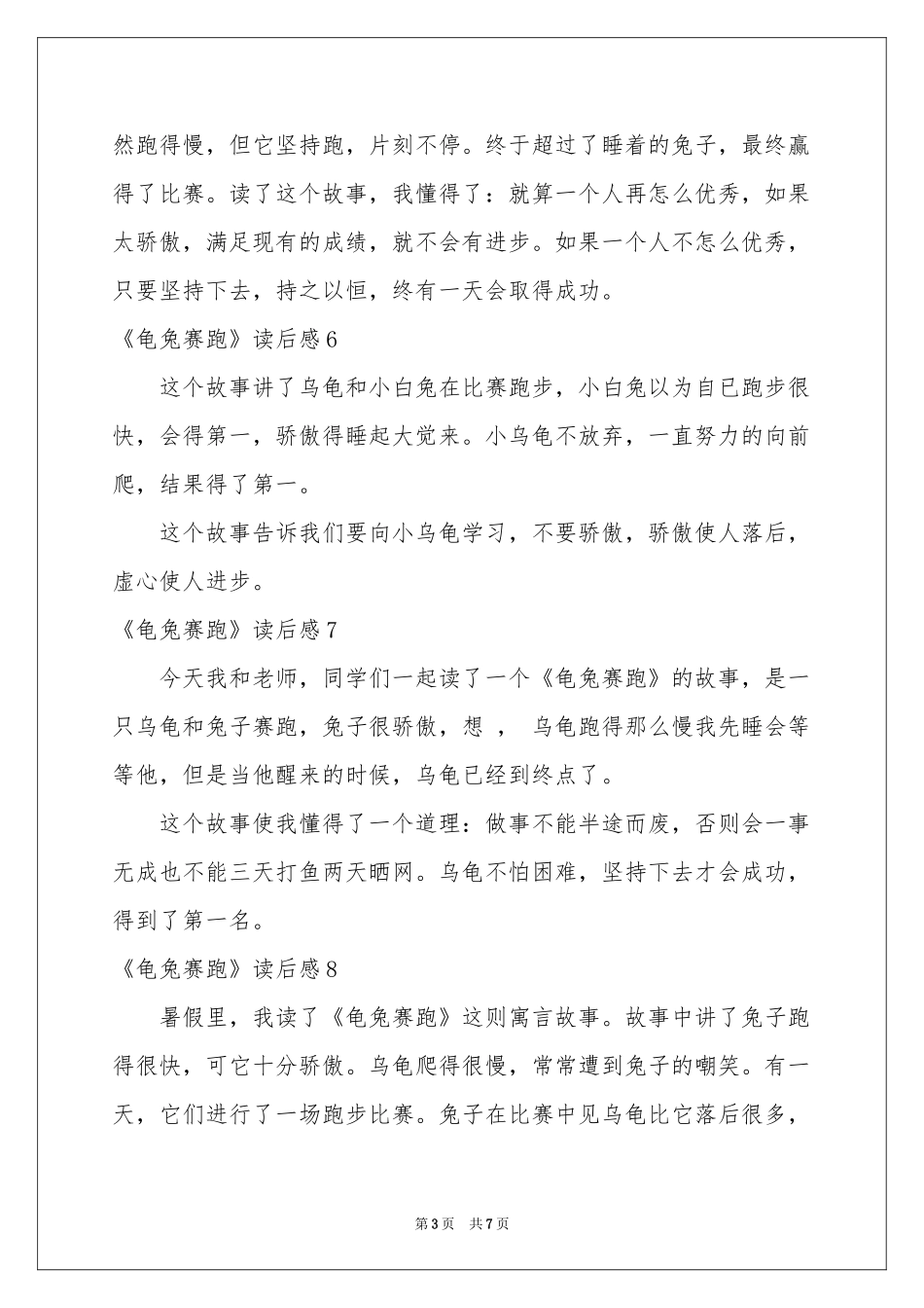 《龟兔赛跑》读后感_第3页