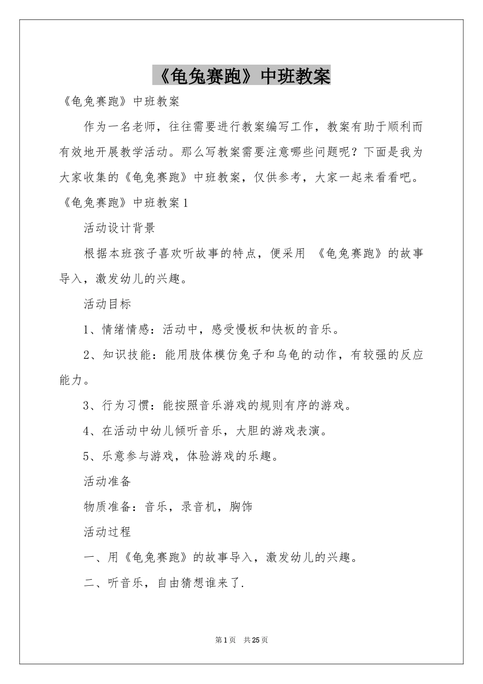 《龟兔赛跑》中班教案_第1页