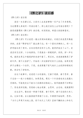 《黔之驴》读后感