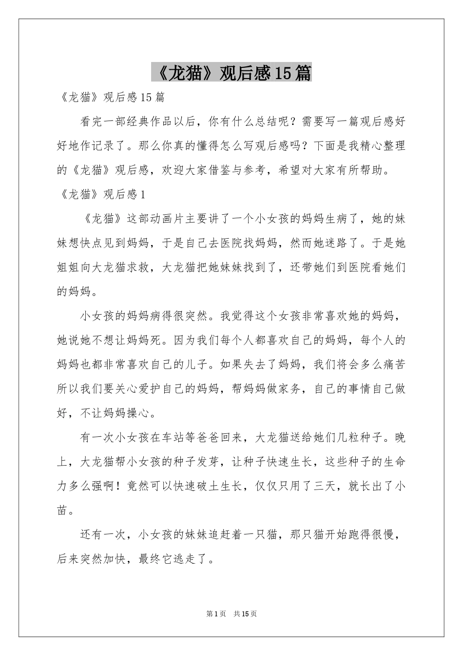 《龙猫》观后感15篇_第1页