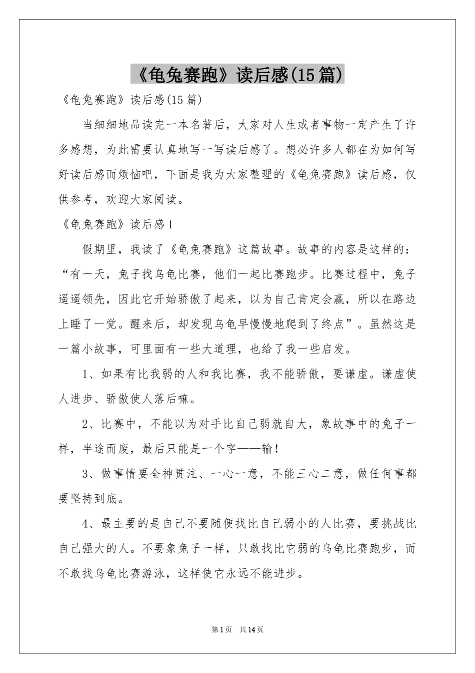 《龟兔赛跑》读后感(15篇)_第1页
