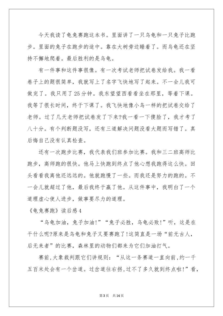 《龟兔赛跑》读后感(15篇)_第3页