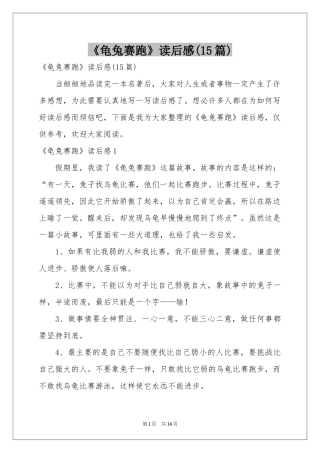 《龟兔赛跑》读后感(15篇)