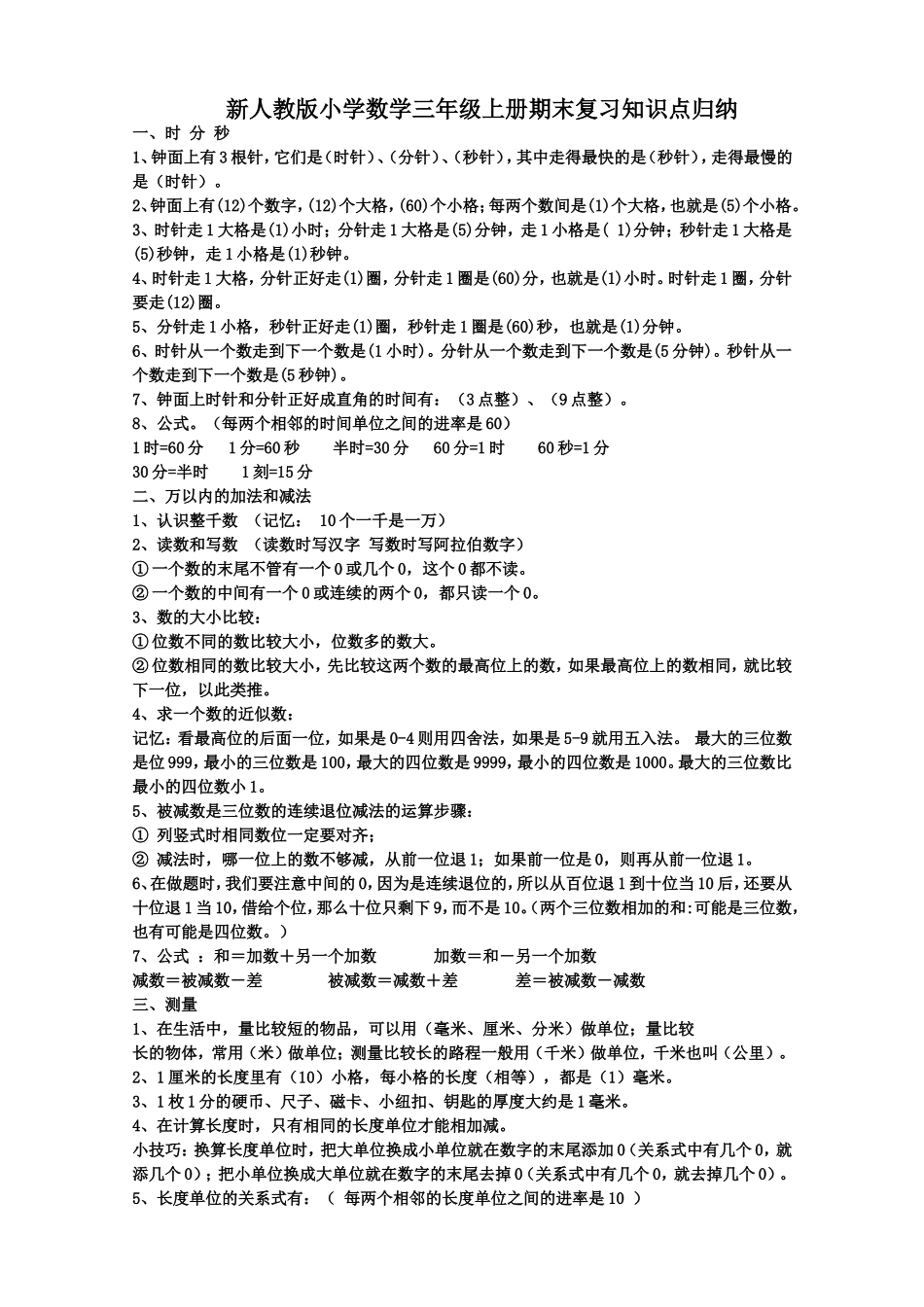 人教版数学三上期末复习知识点_第1页