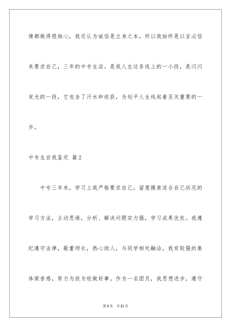 2024中专生自我鉴定_20_第3页