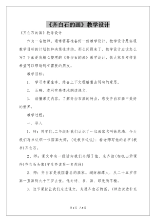 《齐白石的画》教学设计