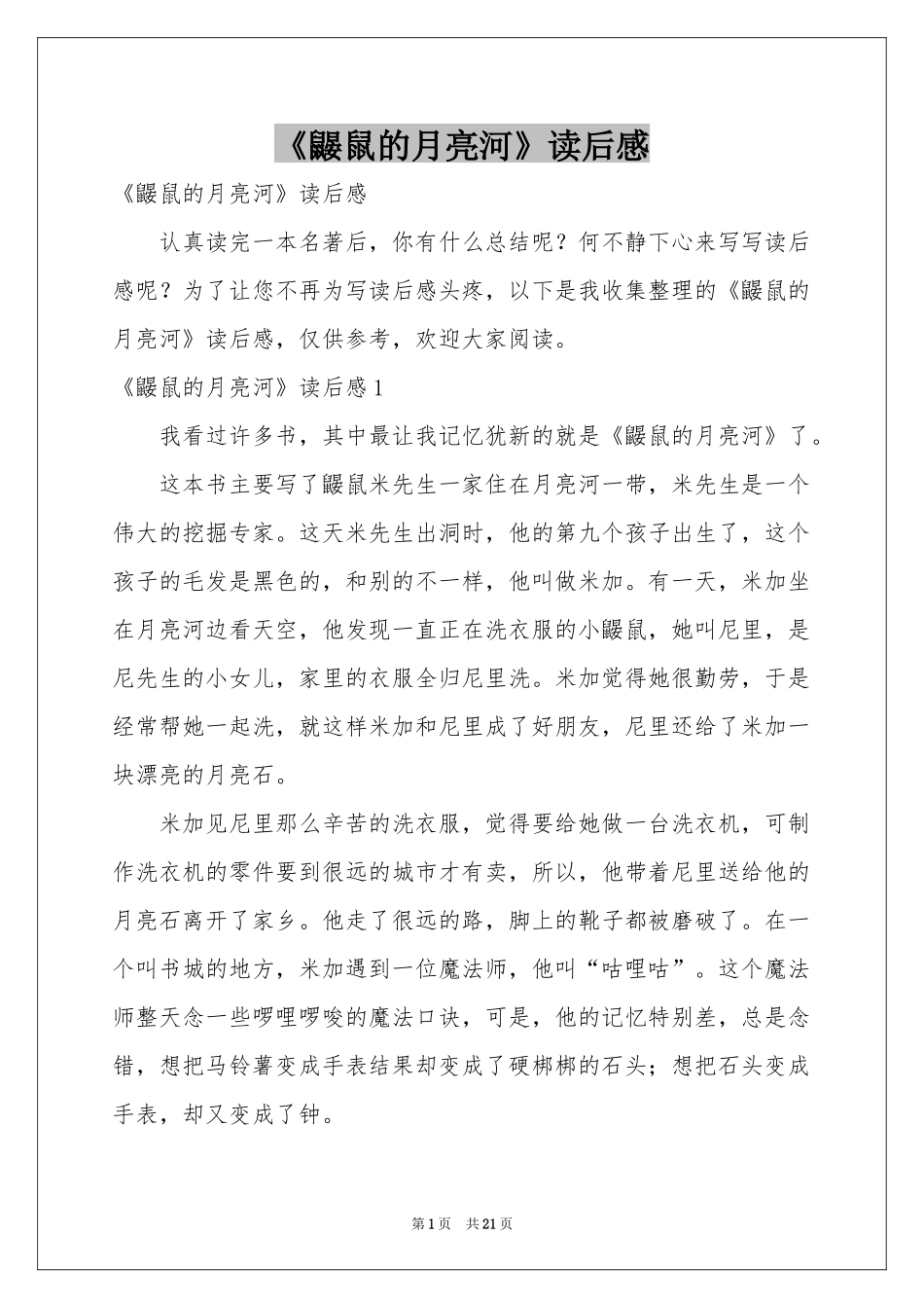 《鼹鼠的月亮河》读后感_第1页