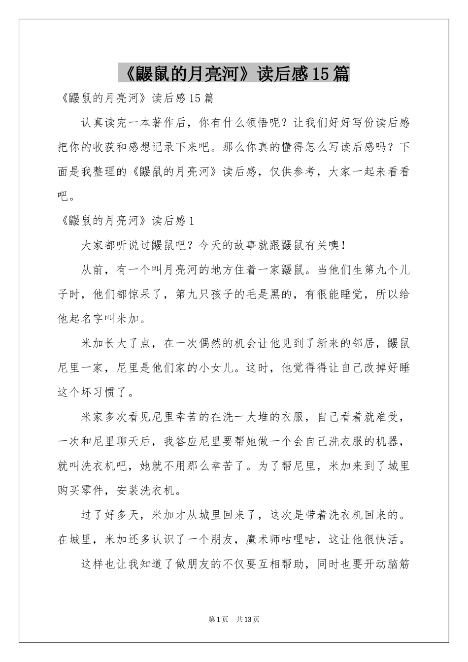 《鼹鼠的月亮河》读后感15篇_第1页