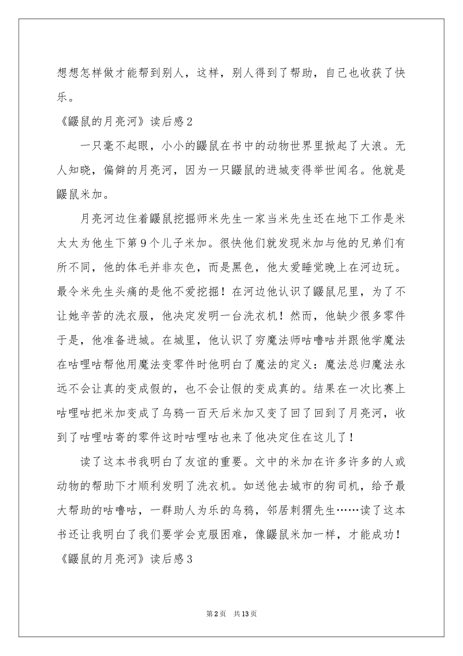 《鼹鼠的月亮河》读后感15篇_第2页