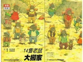只老鼠大搬家