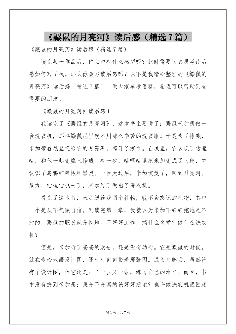 《鼹鼠的月亮河》读后感（精选7篇）_第1页