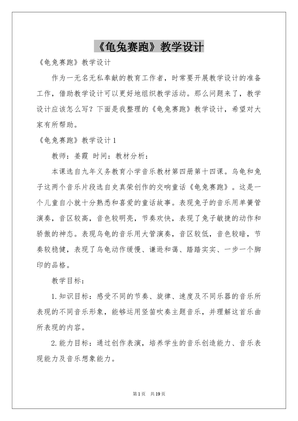 《龟兔赛跑》教学设计_第1页