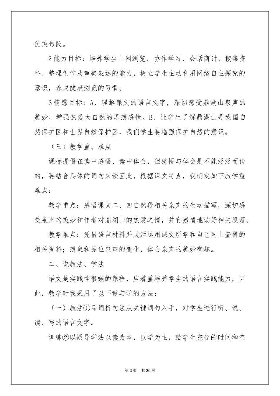 《鼎湖山听泉》说课稿7篇_第2页