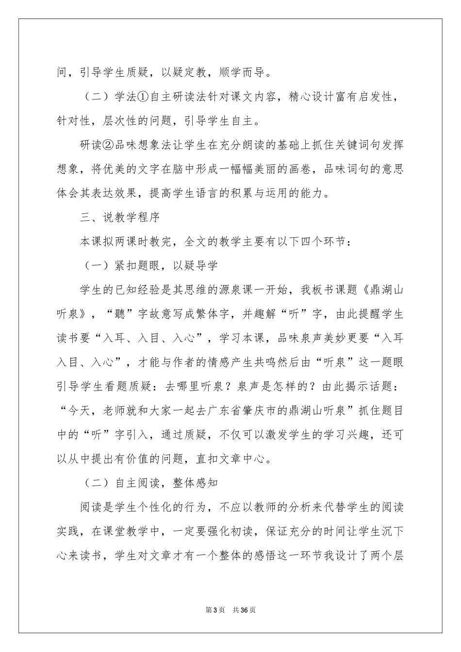 《鼎湖山听泉》说课稿7篇_第3页