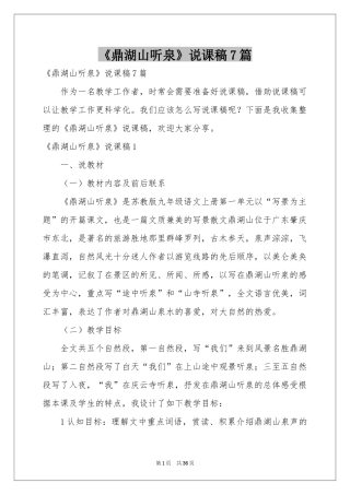 《鼎湖山听泉》说课稿7篇