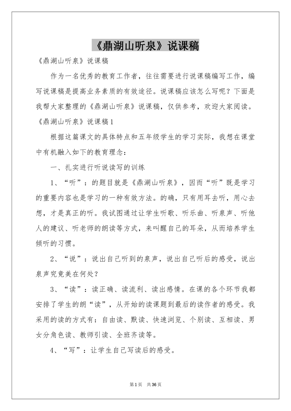 《鼎湖山听泉》说课稿_第1页