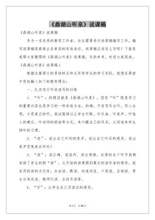 《鼎湖山听泉》说课稿