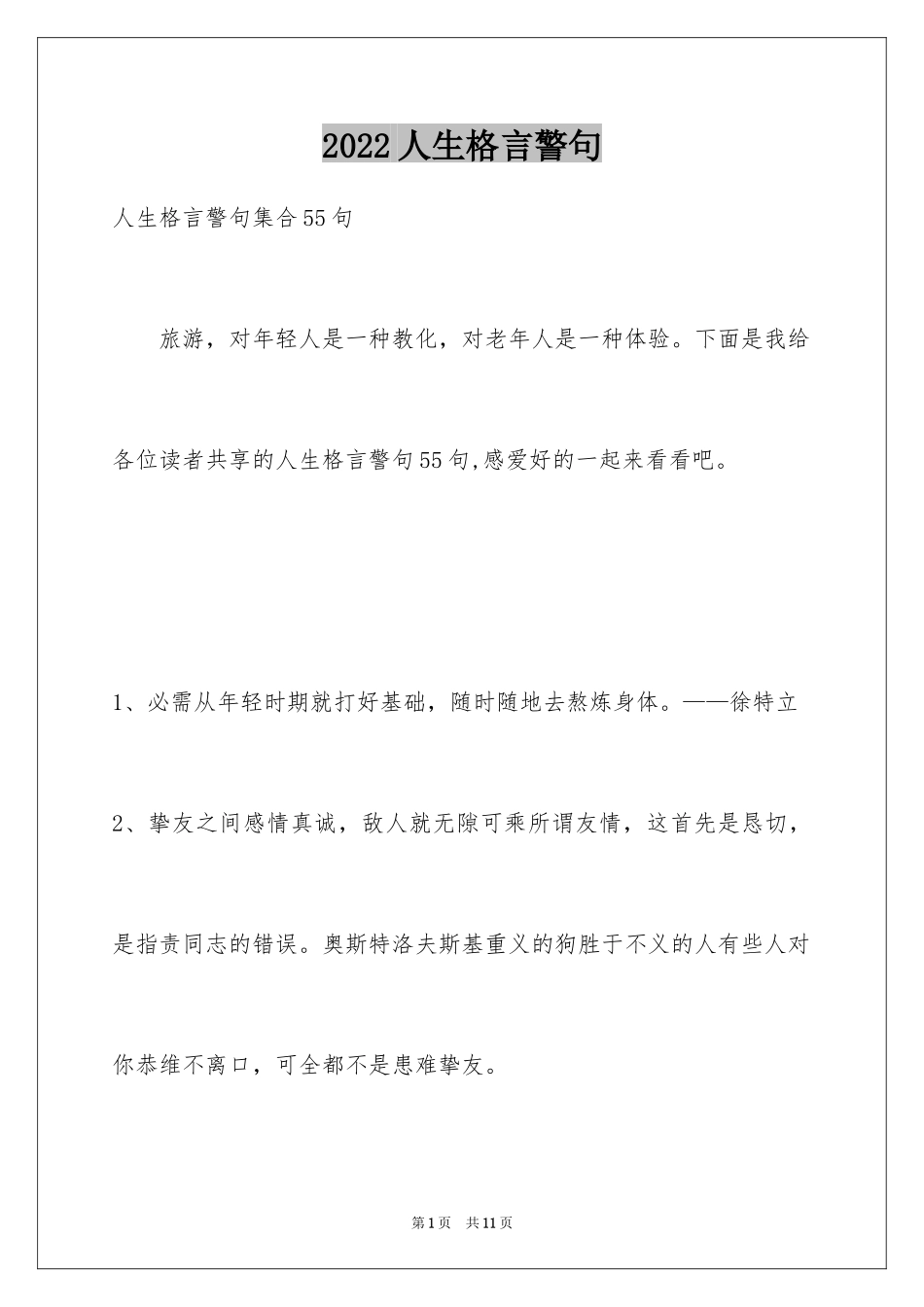 2024人生格言警句_119_第1页