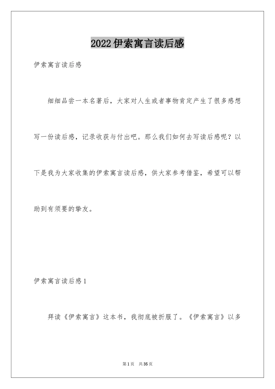 2024伊索寓言读后感_31_第1页