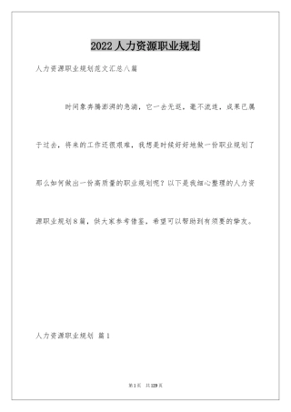 2024人力资源职业规划_36