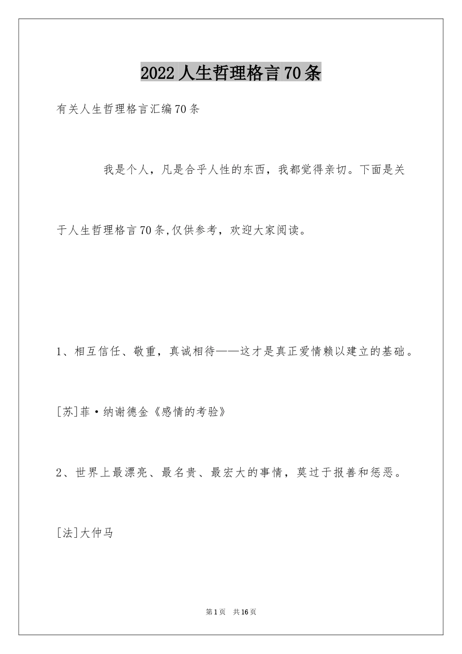 2024人生哲理格言70条_1_第1页