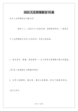 2024人生哲理格言70条_1