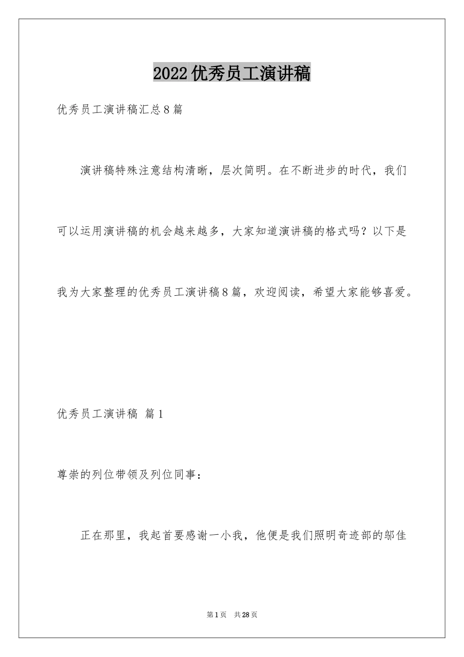 2024优秀员工演讲稿_1212_第1页