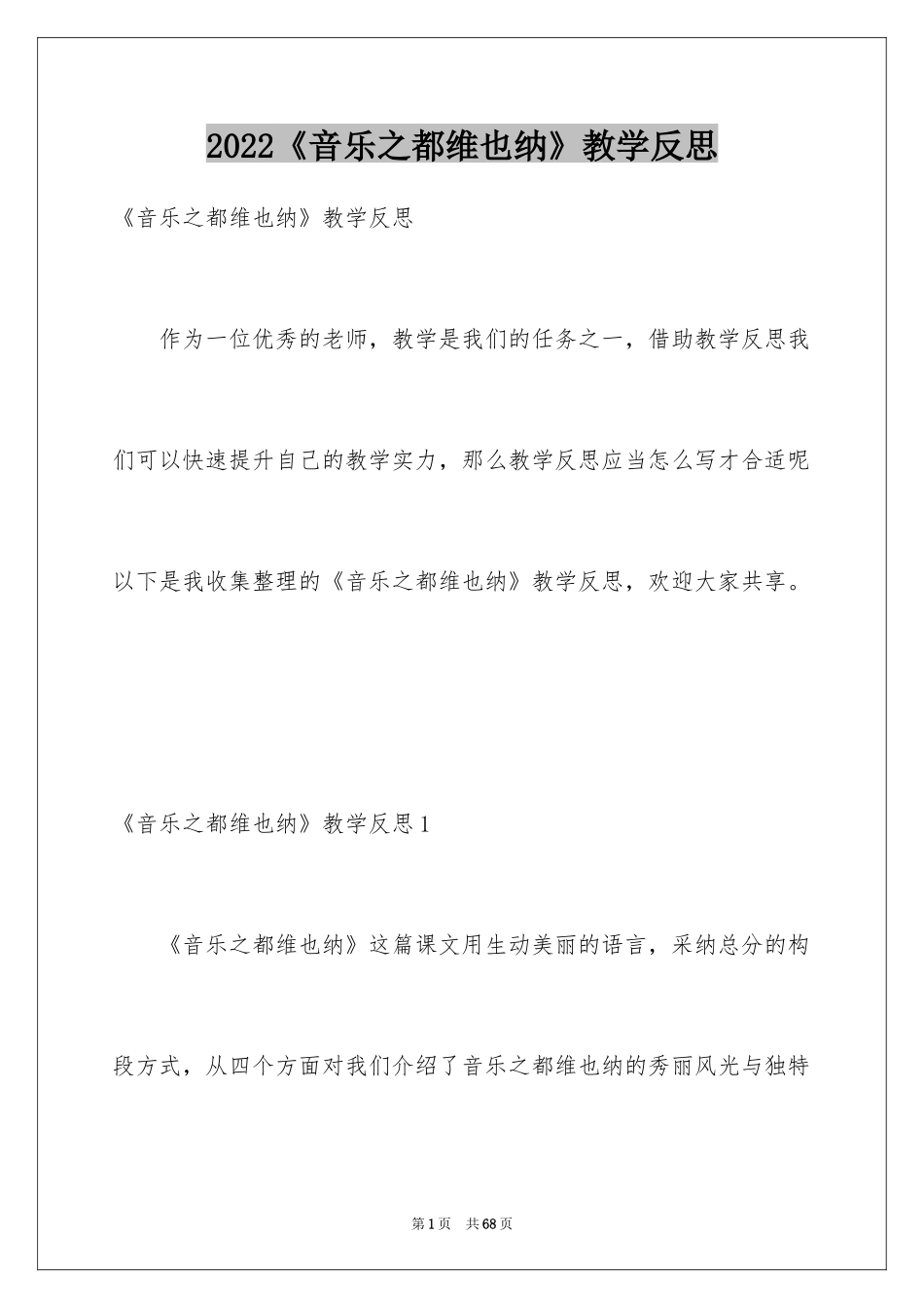 2024《音乐之都维也纳》教学反思_1_第1页