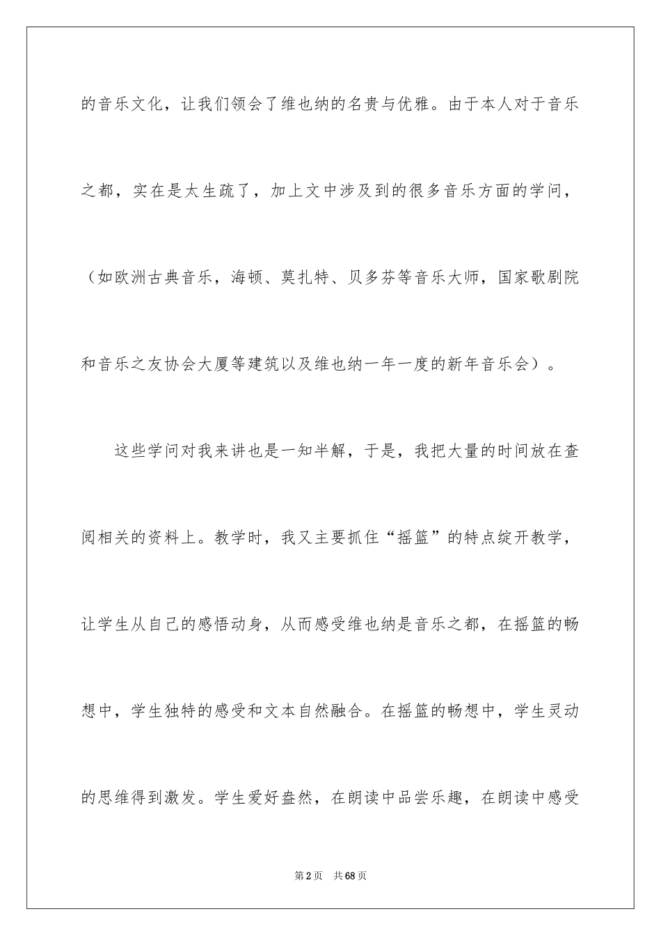2024《音乐之都维也纳》教学反思_1_第2页